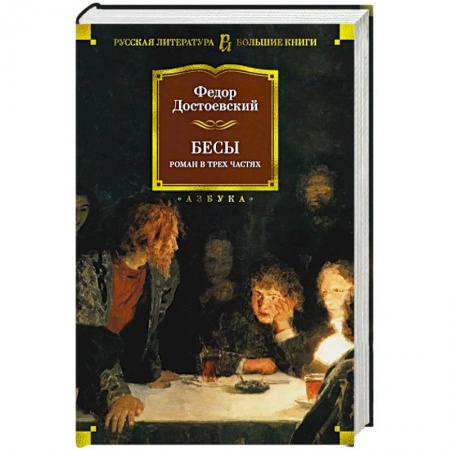 Русская классика, книга Бесы купить по низкой цене