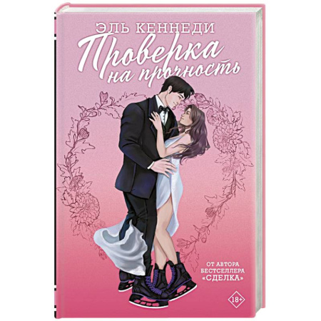 Зарубежный любовный роман, книга Проверка на прочность купить по низкой цене