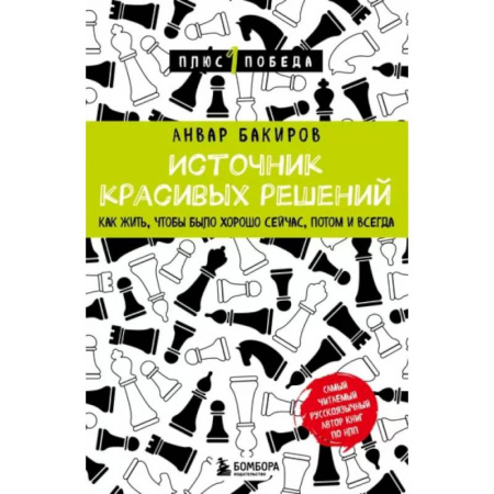 Психология общения. Межличностные коммуникации, книга Источник красивых решений. Как жить, чтобы было хорошо сейчас, потом и всегда купить по низкой цене