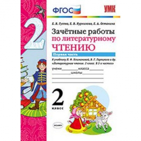 Литература, книга Литературное чтение. 2 класс. Зачетные работы к учебнику Л.Ф.Климановой. Часть 1. ФГОС купить по низкой цене