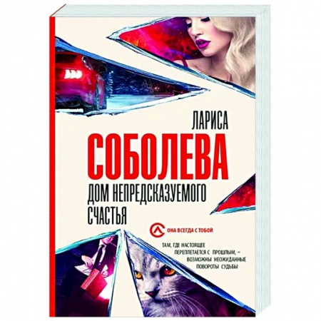 Отечественный женский детектив, книга Дом непредсказуемого счастья купить по низкой цене