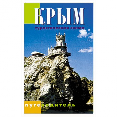 Книги, книга Крым. Туристическая схема. Путеводитель купить по низкой цене