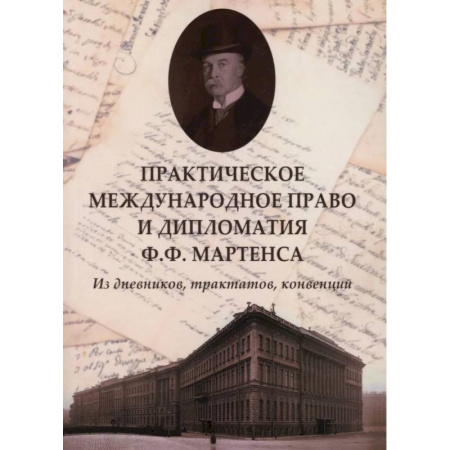Международное право, книга Практическое международное право и дипломатия Ф.Ф. Мартенса. Из дневников, трактатов, конвенций купить по низкой цене