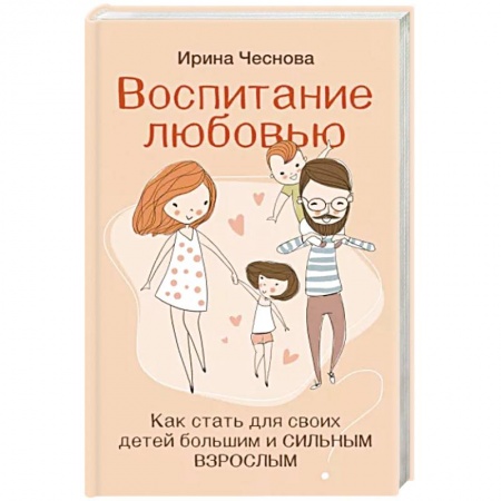 Психология для родителей, книга Воспитание любовью. Как стать для своих детей большим и сильным взрослым купить по низкой цене