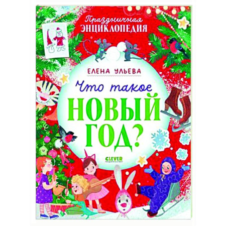 Сказки отечественных писателей, книга Что такое Новый год? Праздничная энциклопедия купить по низкой цене
