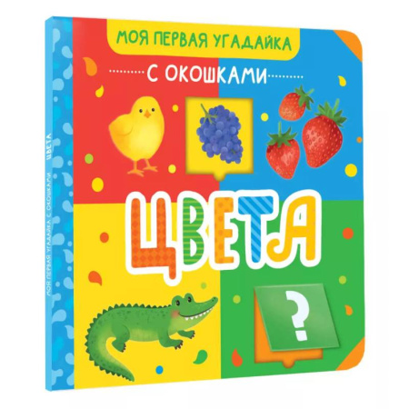 Знакомство с миром, развитие малыша, книга Цвета купить по низкой цене