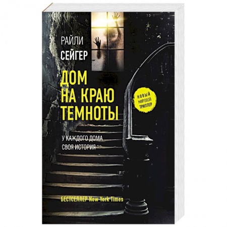 Триллеры, книга Дом на краю темноты купить по низкой цене