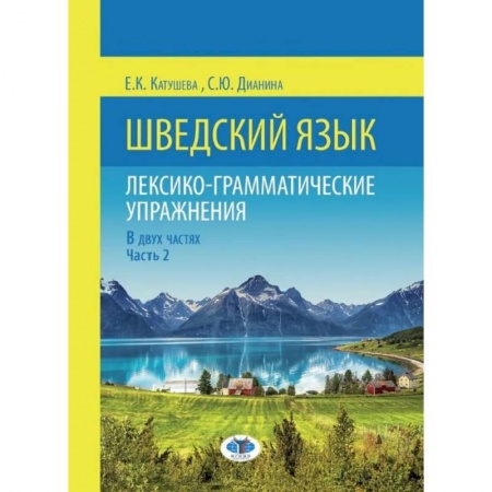 Учебники, самоучители, пособия, книга Шведский язык. Лексико-грамматические упражнения. В двух частях. Часть 2 купить по низкой цене