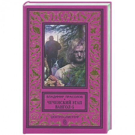 Боевая фантастика, книга Вангол­5. Чеченский этап купить по низкой цене
