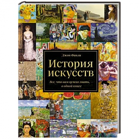 Искусствоведение, книга История искусств. Все, что вам нужно знать, — в одной книге купить по низкой цене