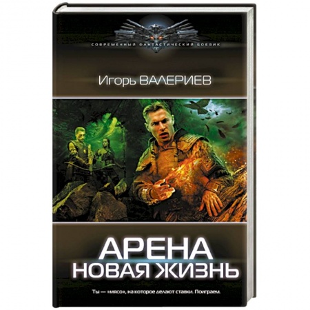 Боевая фантастика, книга Арена. Новая жизнь купить по низкой цене