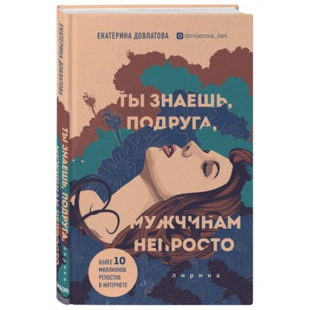 Русская поэзия, книга Ты знаешь, подруга, мужчинам непросто. Лирика купить по низкой цене