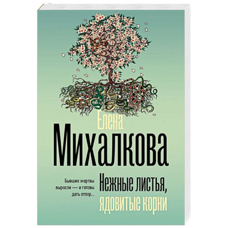 Отечественный женский детектив, книга Нежные листья, ядовитые корни купить по низкой цене