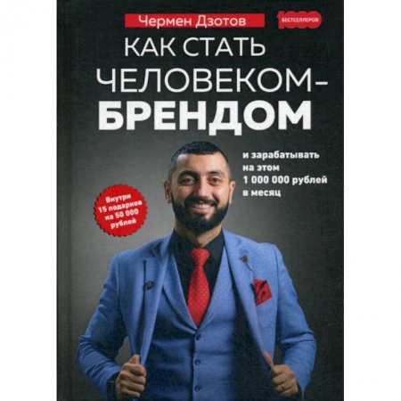 Деловая литература. Право. Психология, книга Как стать человеком-брендом и зарабатывать на этом 1 000 000 рублей в месяц купить по низкой цене