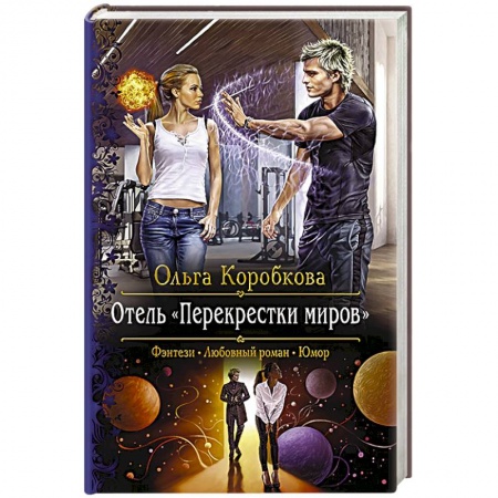 Русское фэнтези, книга Отель 'Перекрестки Миров' купить по низкой цене