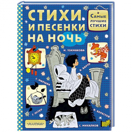 Русская поэзия для детей, книга Стихи и песенки на ночь купить по низкой цене