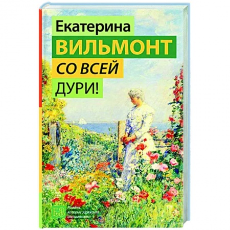 Отечественный любовный роман, книга Со всей дури! купить по низкой цене