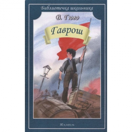 Произведения школьной программы, книга Гаврош купить по низкой цене