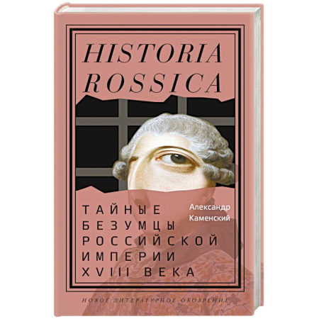Россия в XVIII в., книга Тайные безумцы Российской империи XVIII века купить по низкой цене