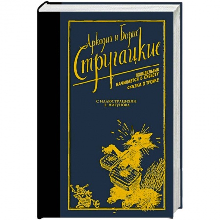 Классическая русская фантастика, книга Понедельник начинается в субботу. Сказка о Тройке купить по низкой цене