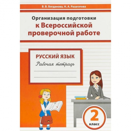 Русский язык, книга Русский язык. 2 класс. Организация подготовки к Всероссийской проверочной работе. Рабочая тетрадь купить по низкой цене