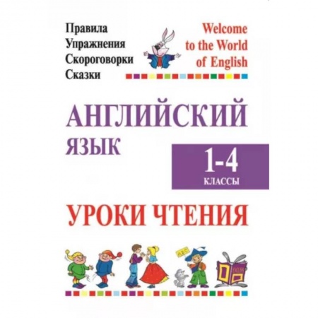 Иностранные языки, книга Английский язык. Уроки чтения. 1-4 классы. Правила, упражнения, скороговорки, сказки купить по низкой цене