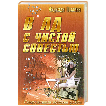 В ад с чистой совестью