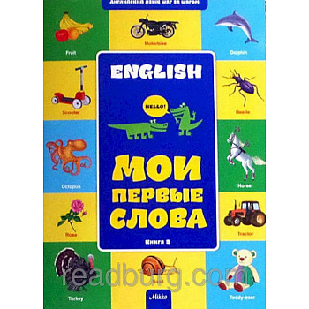 Английский шаг за шагом. Мои первые слова книга 2