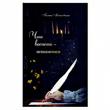 Что воспето-останется Что воспето-останется