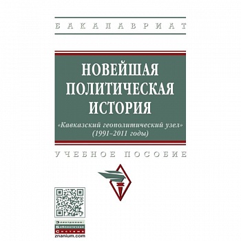 Новейшая политическая история: «Кавказский геополитический узел» (1991-2011 годы)