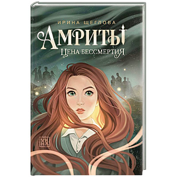 Амриты: цена бессмертия Амриты: цена бессмертия