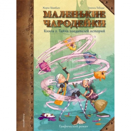Комиксы. Манга, книга Маленькие чародейки. Книга 2. Тайна поедателей историй купить по низкой цене