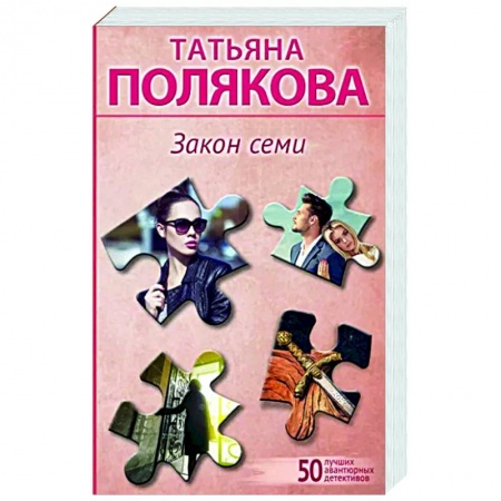 Отечественный женский детектив, книга Закон семи купить по низкой цене