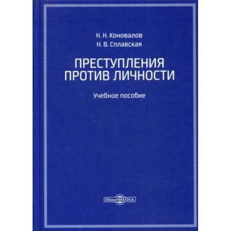 Уголовное и уголовно-процессуальное право, книга Преступления против личности купить по низкой цене