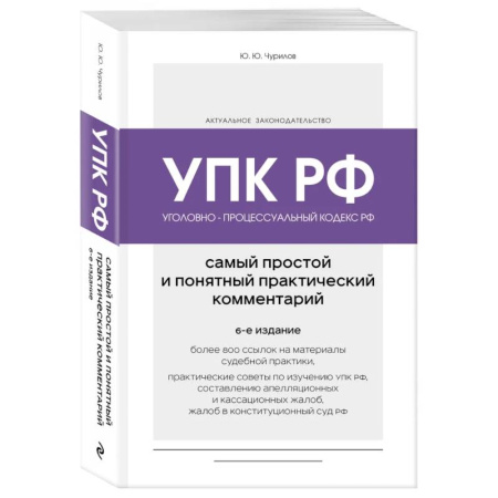 Право. Юриспруденция, книга Уголовно-процессуальный кодекс РФ. Самый простой и понятный практический комментарий. 6-е издание купить по низкой цене