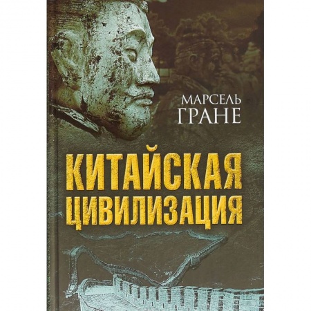 Китай, книга Китайская цивилизация купить по низкой цене