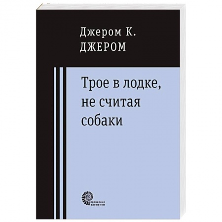 Книги, книга Трое в лодке, не считая собаки купить по низкой цене