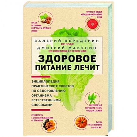 Лечебное питание. Похудание. Диеты, книга Здоровое питание лечит купить по низкой цене