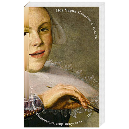 Мемуары, биографии деятелей культуры, искусства, книга Стертые с холста. О женщинах, изменивших мир искусства купить по низкой цене