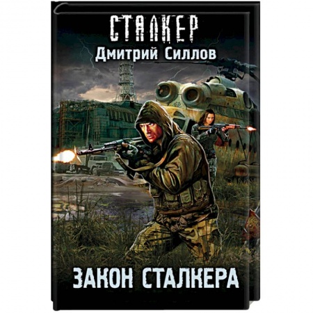 Русская фантастика, книга Закон сталкера купить по низкой цене