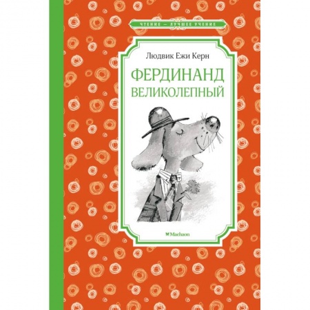 Книги для дошкольников (4-6 лет), книга Фердинанд Великолепный купить по низкой цене