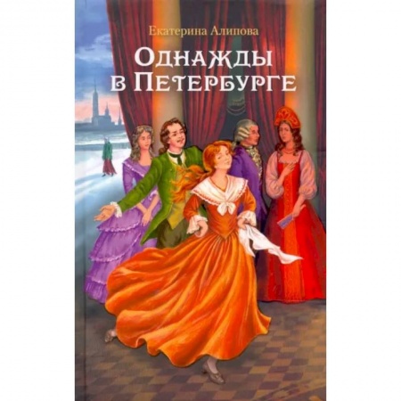 Историческая отечественная проза, книга Однажды в Петербурге купить по низкой цене