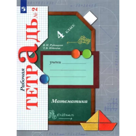 Математика. Алгебра. Геометрия, книга Математика. 4 класс. Рабочая тетрадь. В 2-х частях. Часть 2. ФГОС купить по низкой цене