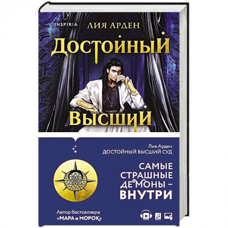 Мистика, ужасы, книга Достойный высший суд купить по низкой цене