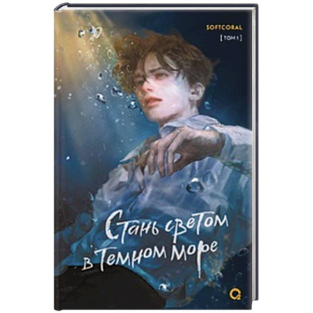 Русское фэнтези, книга Стань светом в темном море. Том 1 купить по низкой цене