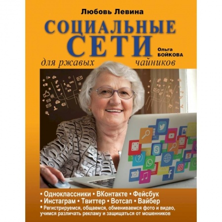 Общие справочники, книга Социальные сети для ржавых чайников купить по низкой цене
