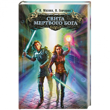 Книги, книга Свита мертвого бога купить по низкой цене