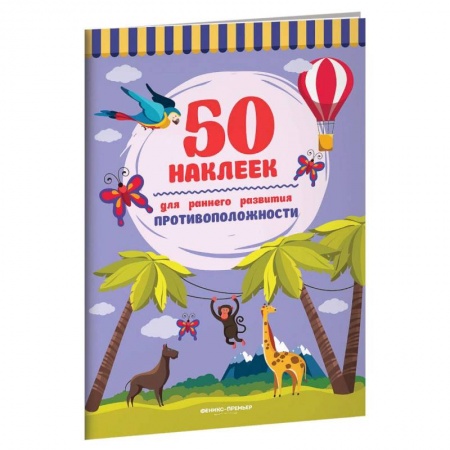 Книжки с наклейками, книга Противоположности. Книжка с наклейками купить по низкой цене