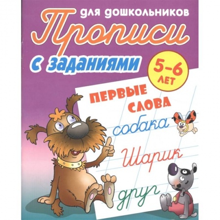 Книги для дошкольников (4-6 лет), книга Первые слова. Прописи с заданиями. 5-6лет купить по низкой цене