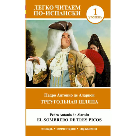 Испанский язык, книга Треугольная шляпа. Уровень 1 = El sombrero de tres picos купить по низкой цене